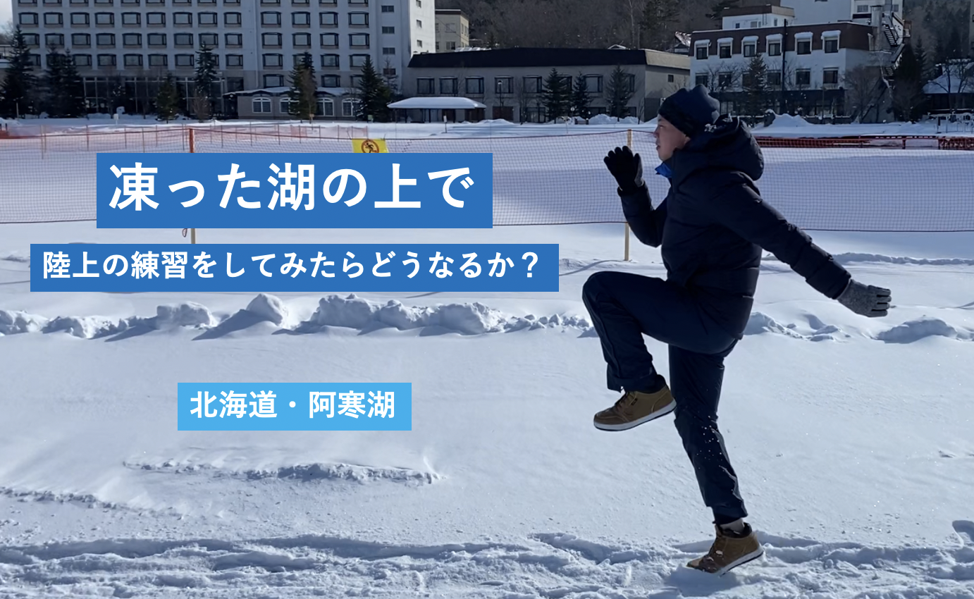 【北海道の選手マジリスペクト】良い子はマネしちゃだめ！凍った湖の上で練習してみたらどうなるか？