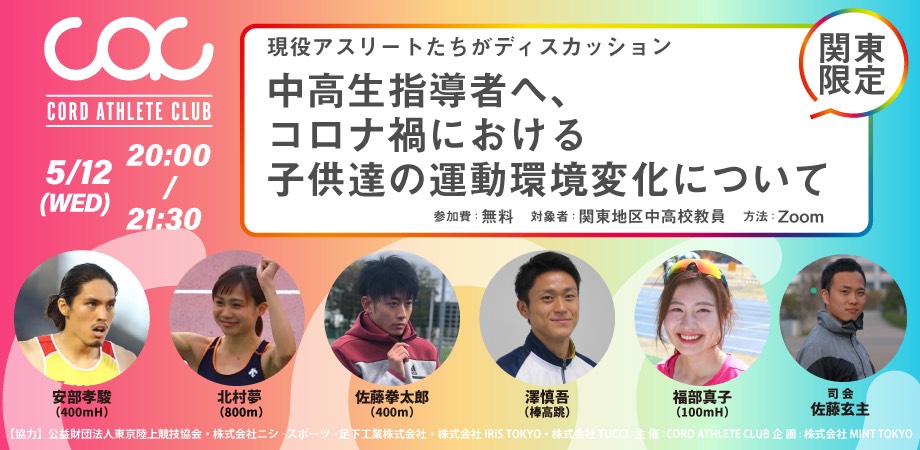 【CORD主催】安部孝駿選手らによる陸上クリニックが開催されます！